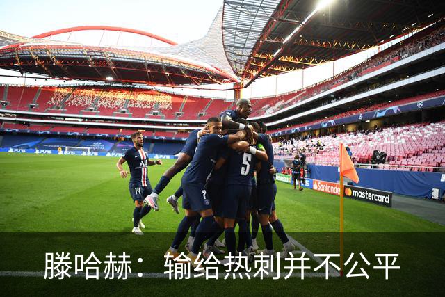 滕哈赫：输给热刺并不公平
