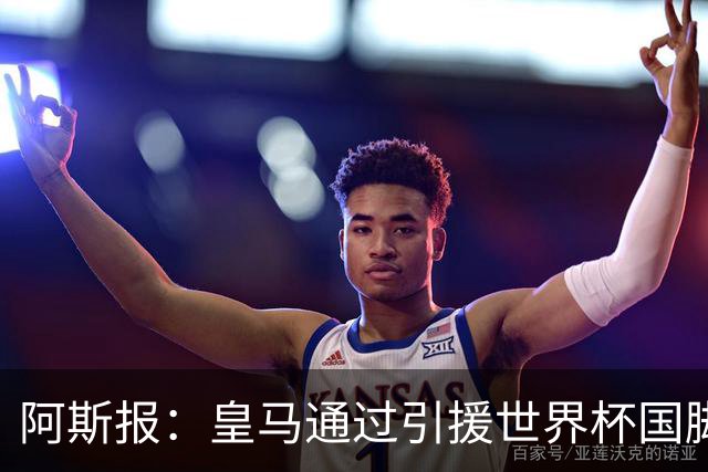 阿斯报：皇马通过引援世界杯国脚增加，实际上有15人参加世界杯